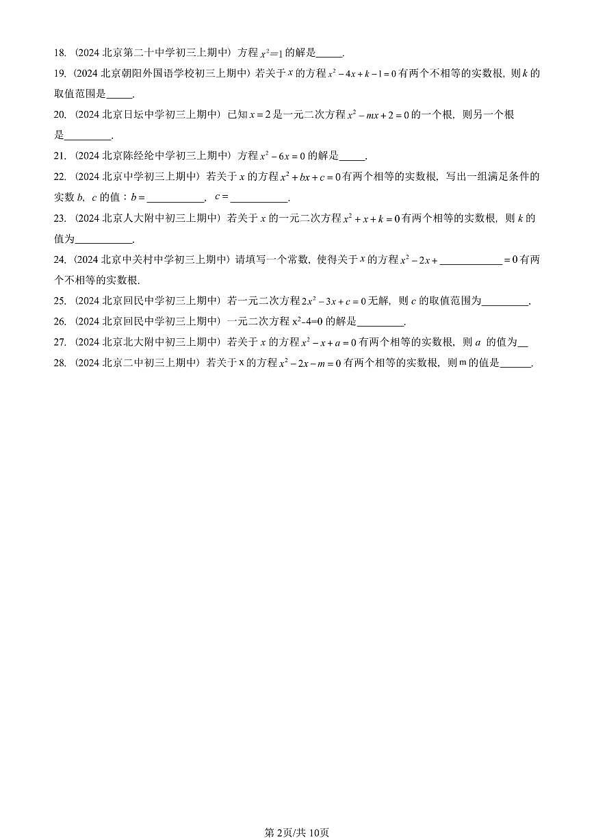 2024北京重点校初三（上）期中真题数学汇编：解一元二次方程（填空题）第2页