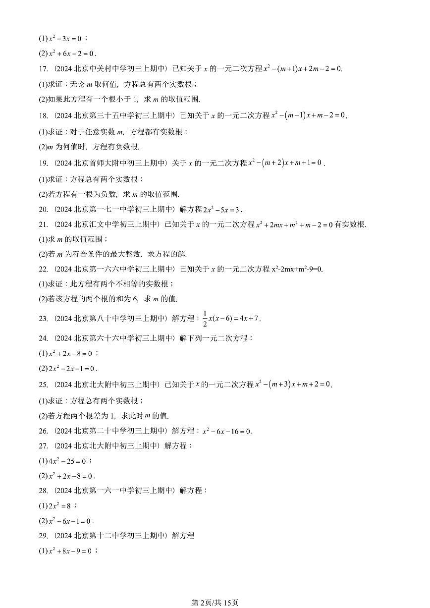 2024北京重点校初三（上）期中真题数学汇编：解一元二次方程（解答题）1第2页