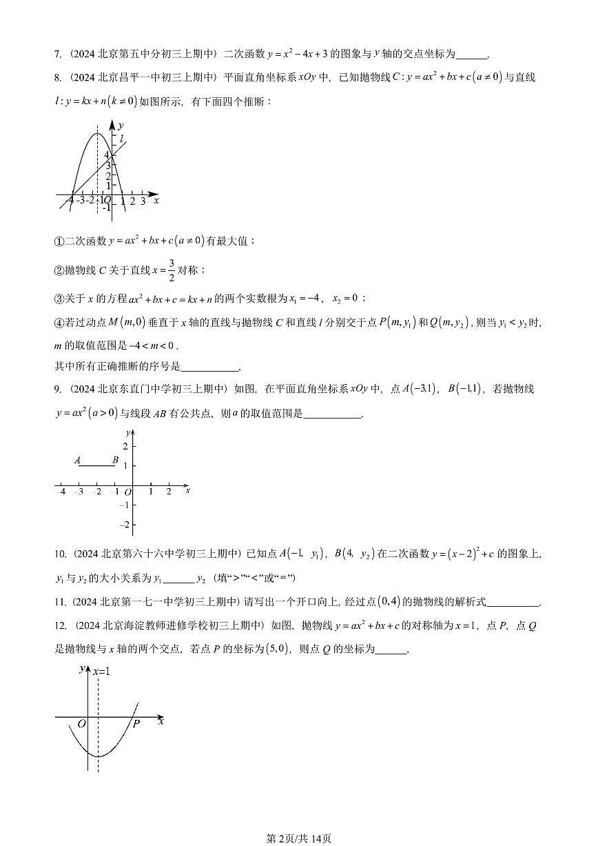 2024北京重点校初三（上）期中真题数学汇编：二次函数章节综合（填空题）4第2页