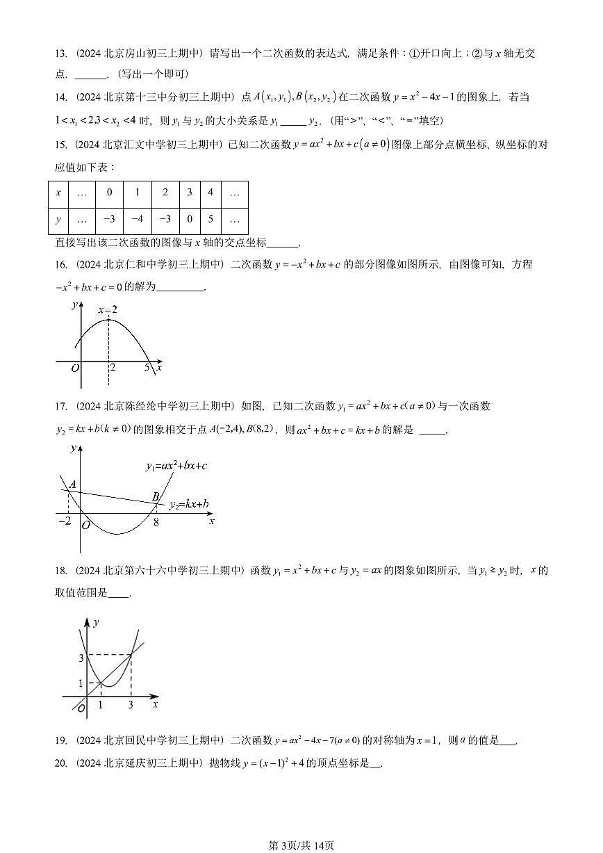 2024北京重点校初三（上）期中真题数学汇编：二次函数章节综合（填空题）4第3页