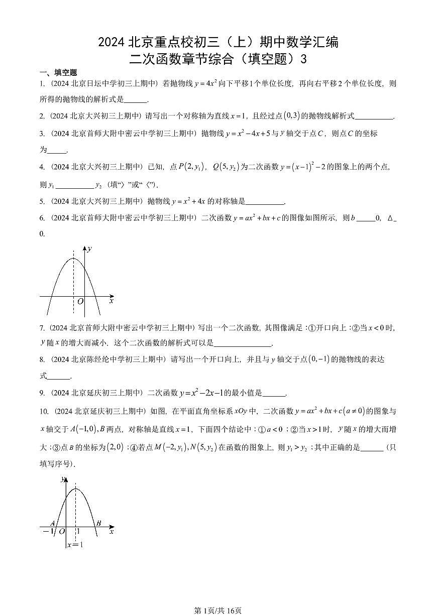 2024北京重点校初三（上）期中真题数学汇编：二次函数章节综合（填空题）3第1页