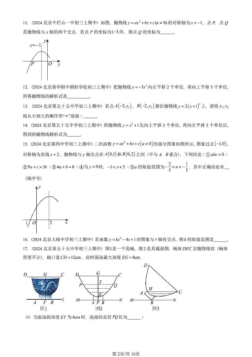 2024北京重点校初三（上）期中真题数学汇编：二次函数章节综合（填空题）3第2页