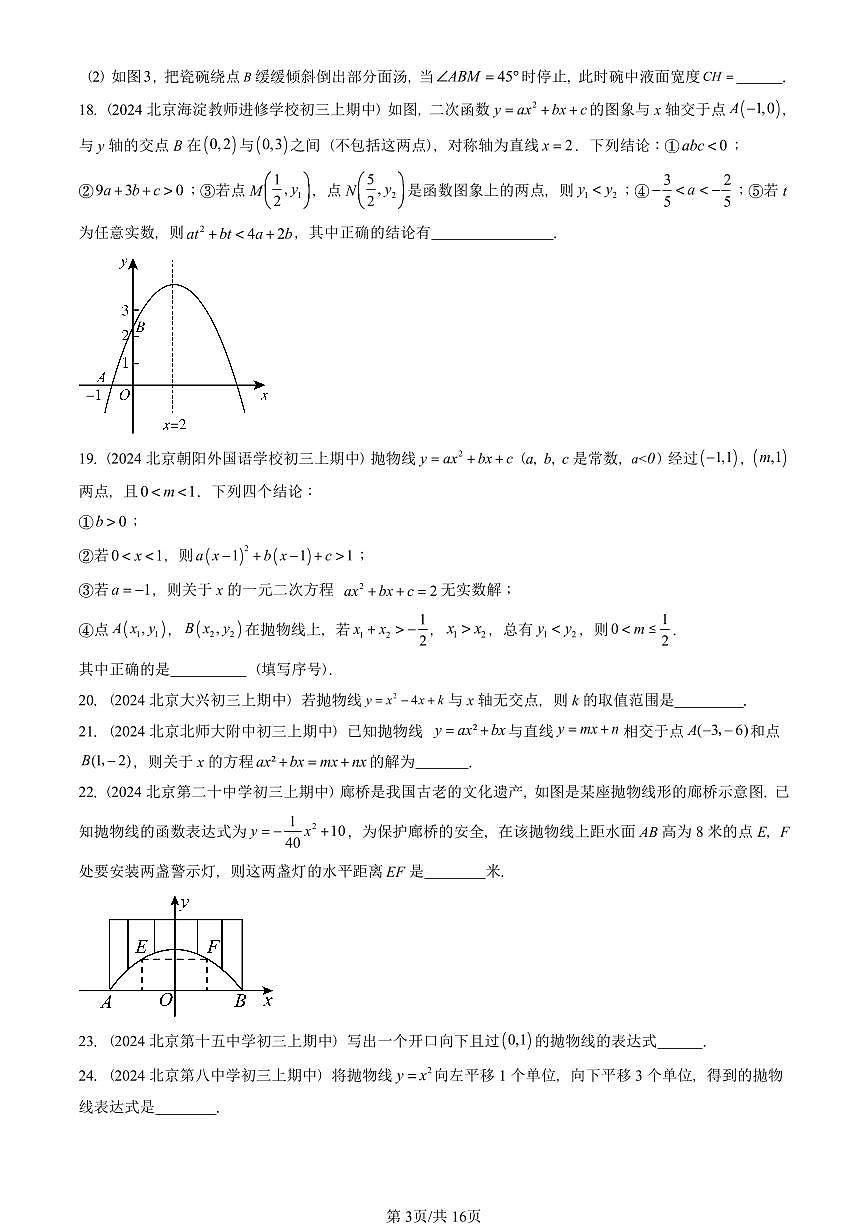 2024北京重点校初三（上）期中真题数学汇编：二次函数章节综合（填空题）3第3页