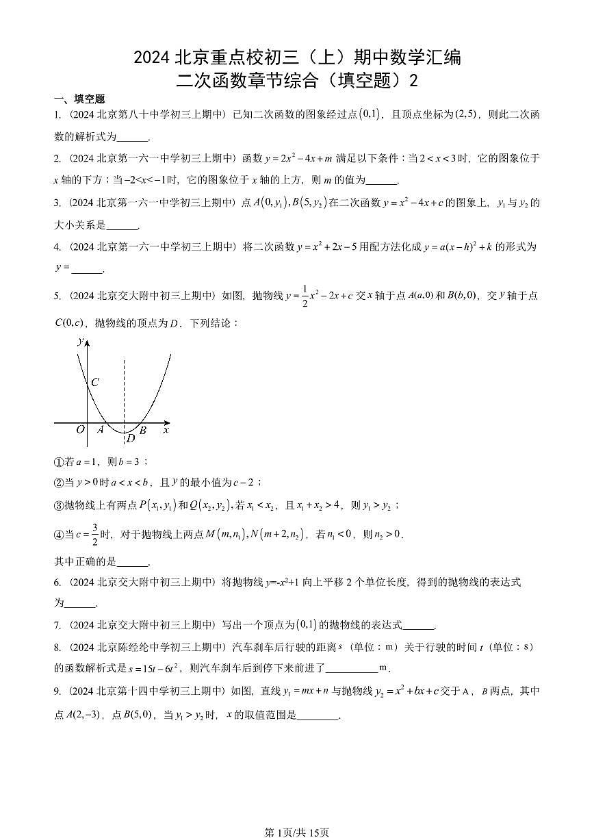 2024北京重点校初三（上）期中真题数学汇编：二次函数章节综合（填空题）2第1页