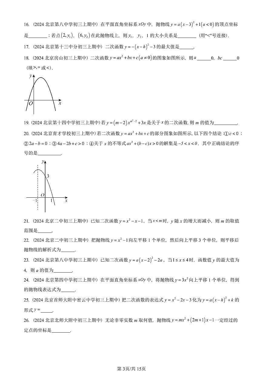 2024北京重点校初三（上）期中真题数学汇编：二次函数章节综合（填空题）2第3页
