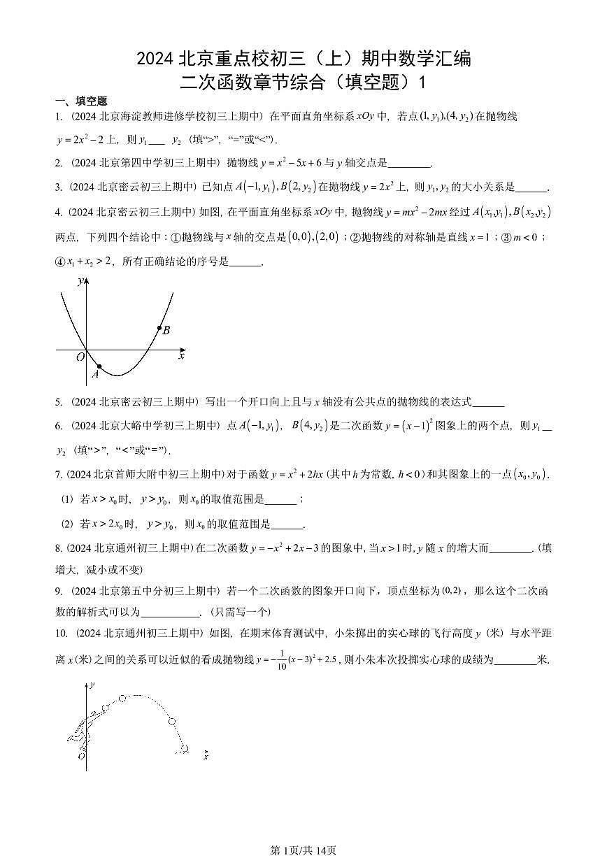 2024北京重点校初三（上）期中真题数学汇编：二次函数章节综合（填空题）1第1页