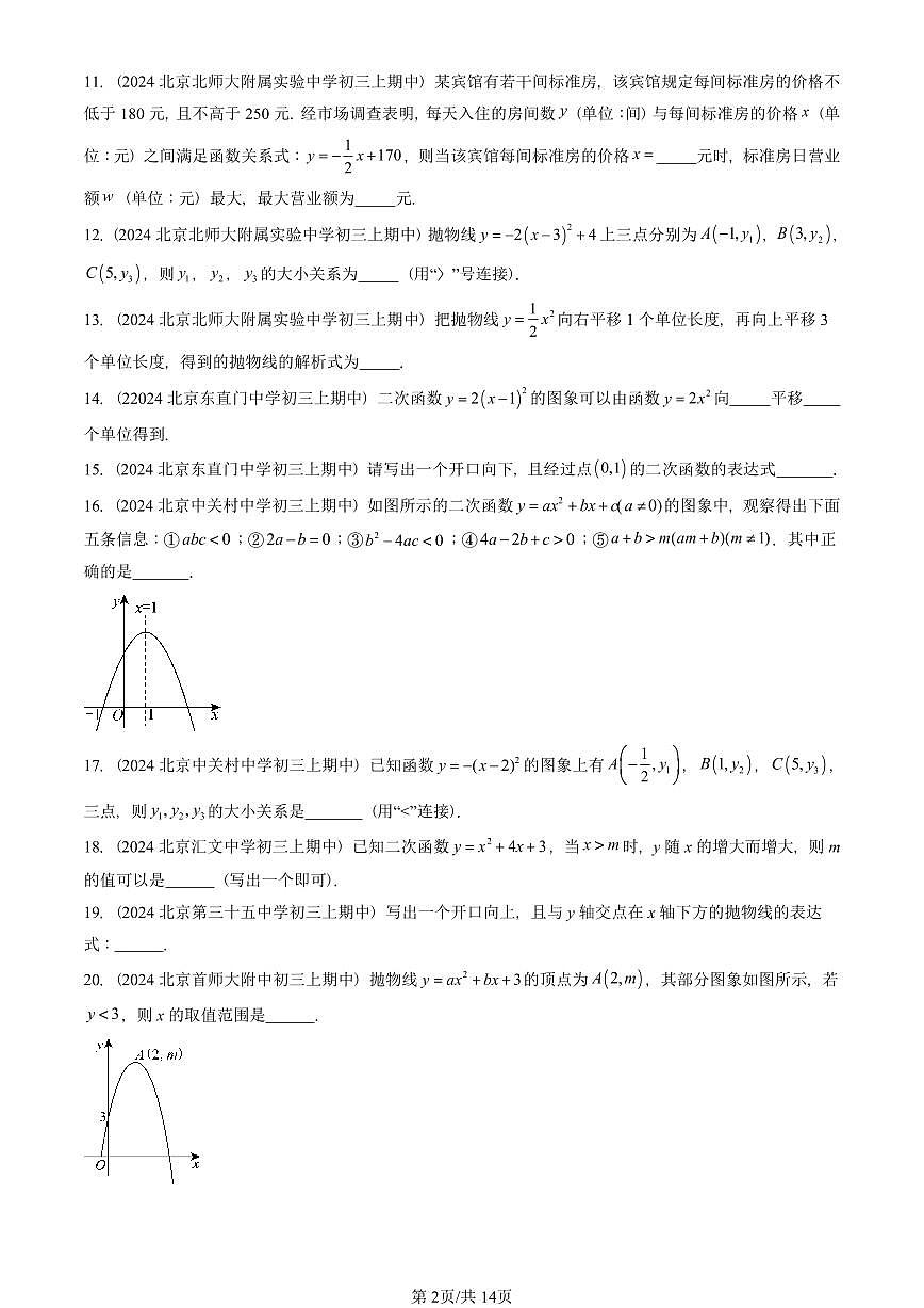2024北京重点校初三（上）期中真题数学汇编：二次函数章节综合（填空题）1第2页