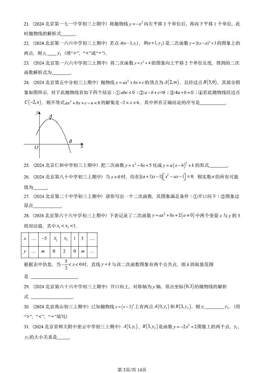 2024北京重点校初三（上）期中真题数学汇编：二次函数章节综合（填空题）1第3页