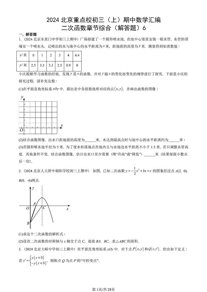 2024北京重点校初三（上）期中真题数学汇编：二次函数章节综合（解答题）6第1页
