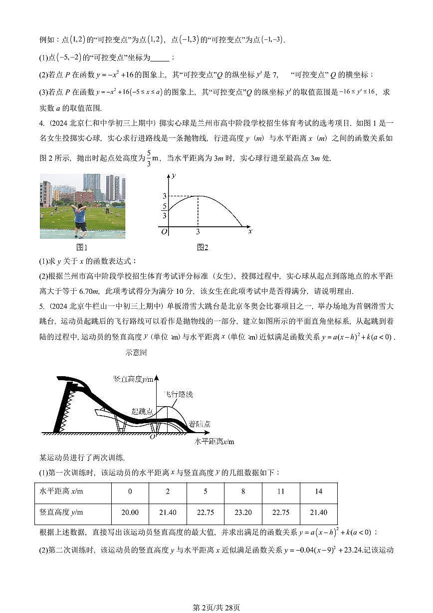 2024北京重点校初三（上）期中真题数学汇编：二次函数章节综合（解答题）6第2页