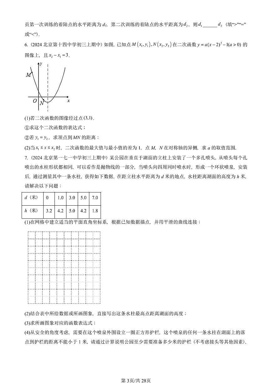 2024北京重点校初三（上）期中真题数学汇编：二次函数章节综合（解答题）6第3页