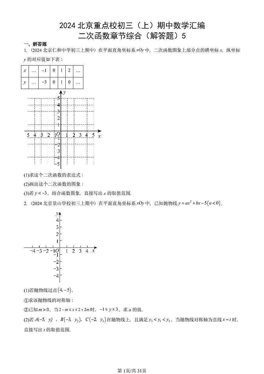 2024北京重点校初三（上）期中真题数学汇编：二次函数章节综合（解答题）5第1页