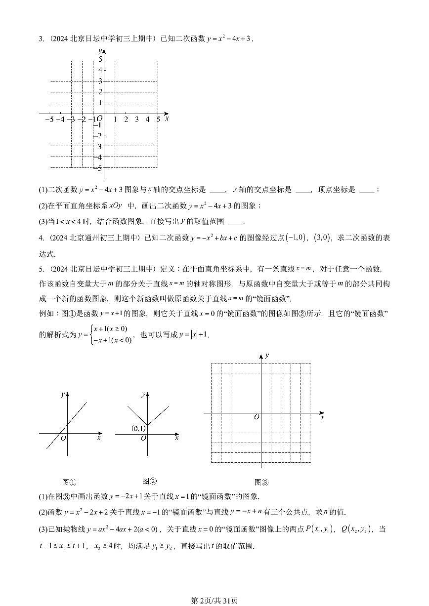 2024北京重点校初三（上）期中真题数学汇编：二次函数章节综合（解答题）5第2页