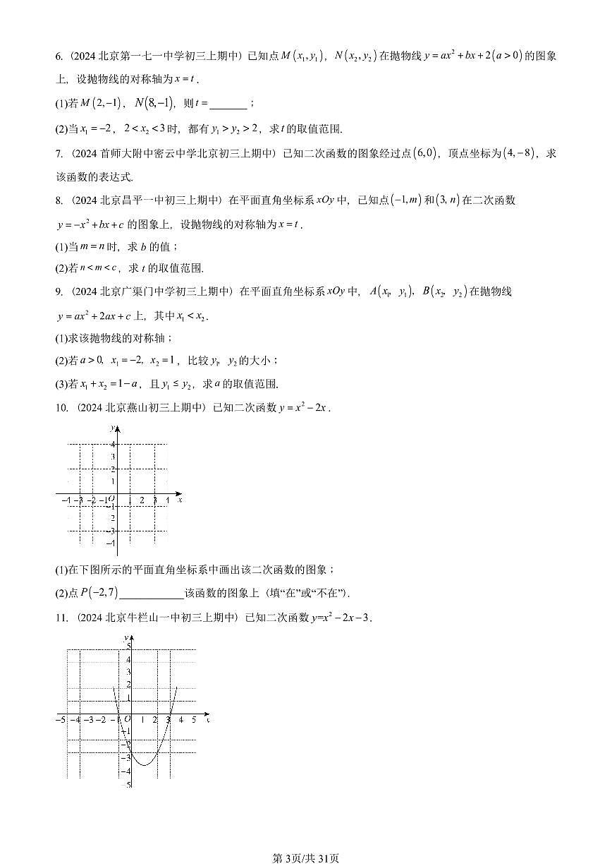 2024北京重点校初三（上）期中真题数学汇编：二次函数章节综合（解答题）5第3页