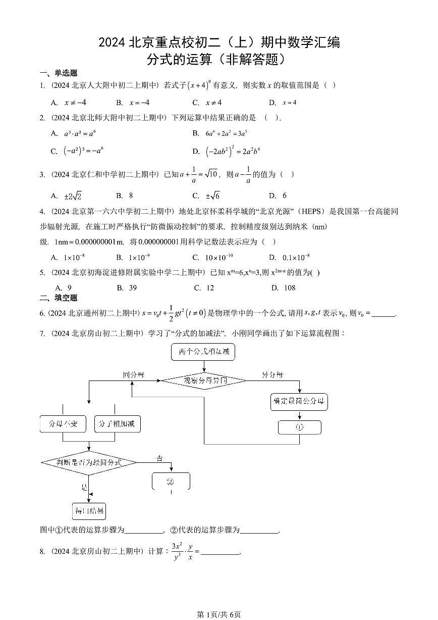 2024北京重点校初二（上）期中真题数学汇编：分式的运算（非解答题）第1页