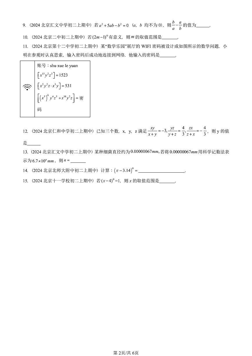 2024北京重点校初二（上）期中真题数学汇编：分式的运算（非解答题）第2页