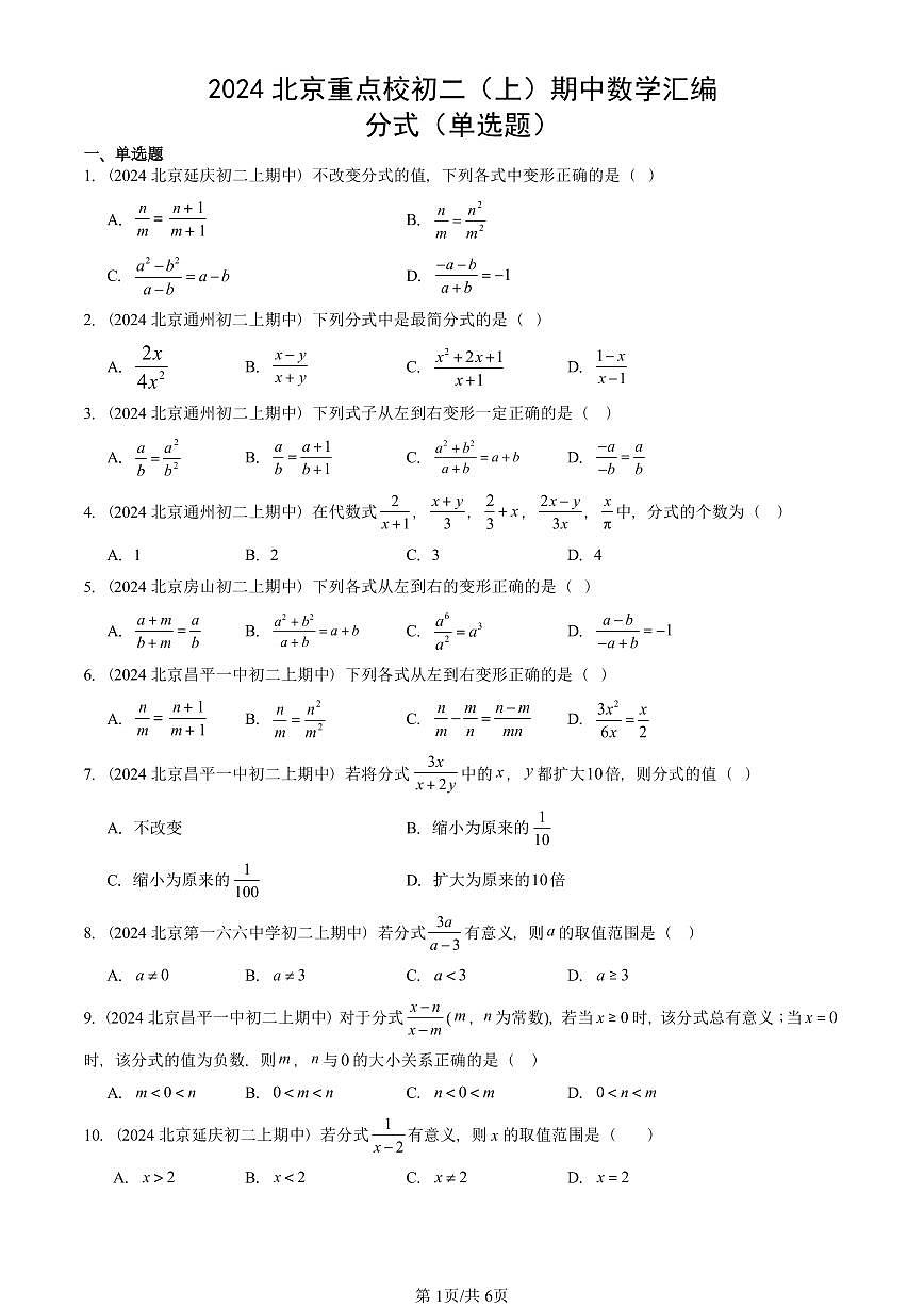 2024北京重点校初二（上）期中真题数学汇编：分式（单选题）第1页