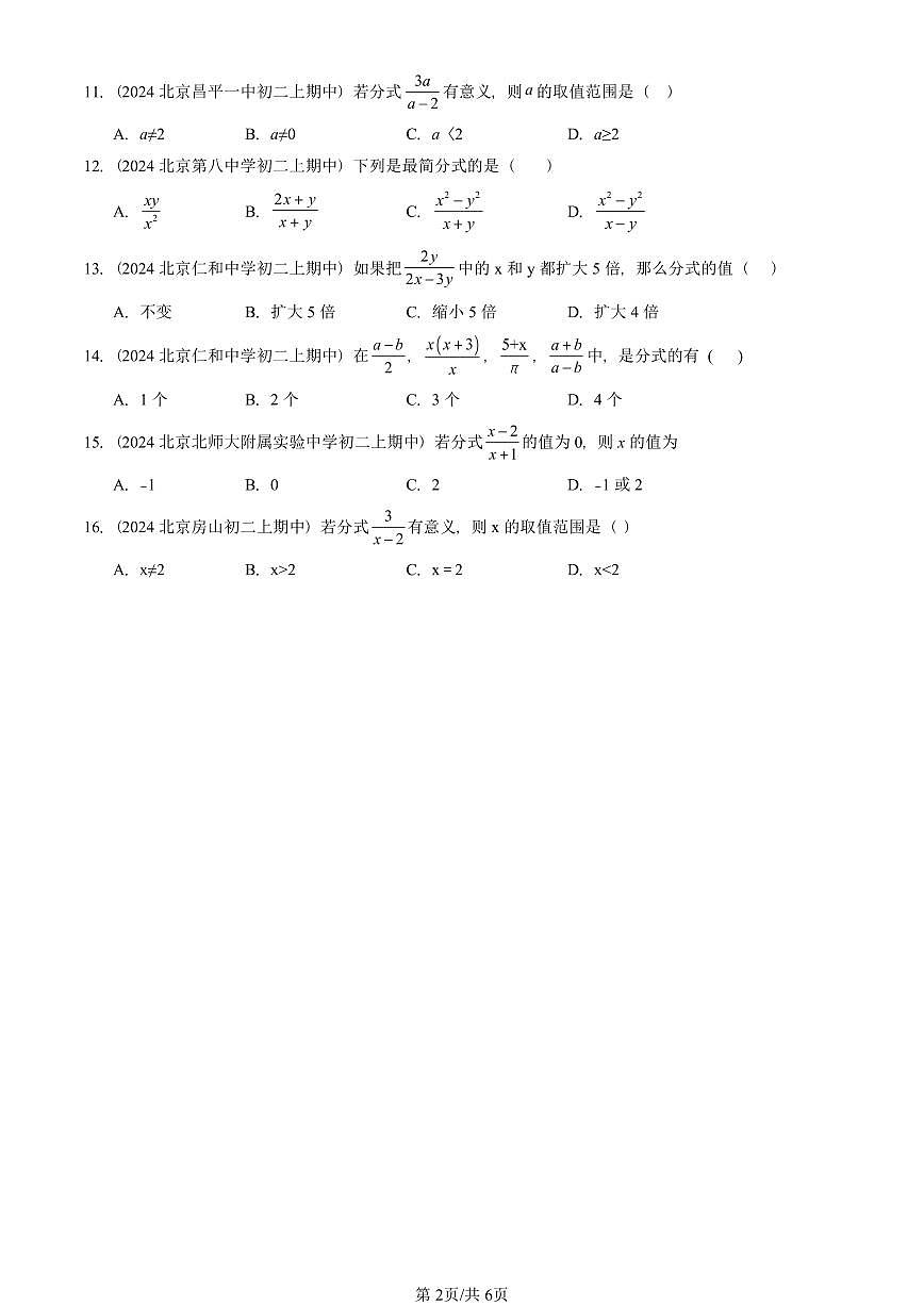 2024北京重点校初二（上）期中真题数学汇编：分式（单选题）第2页