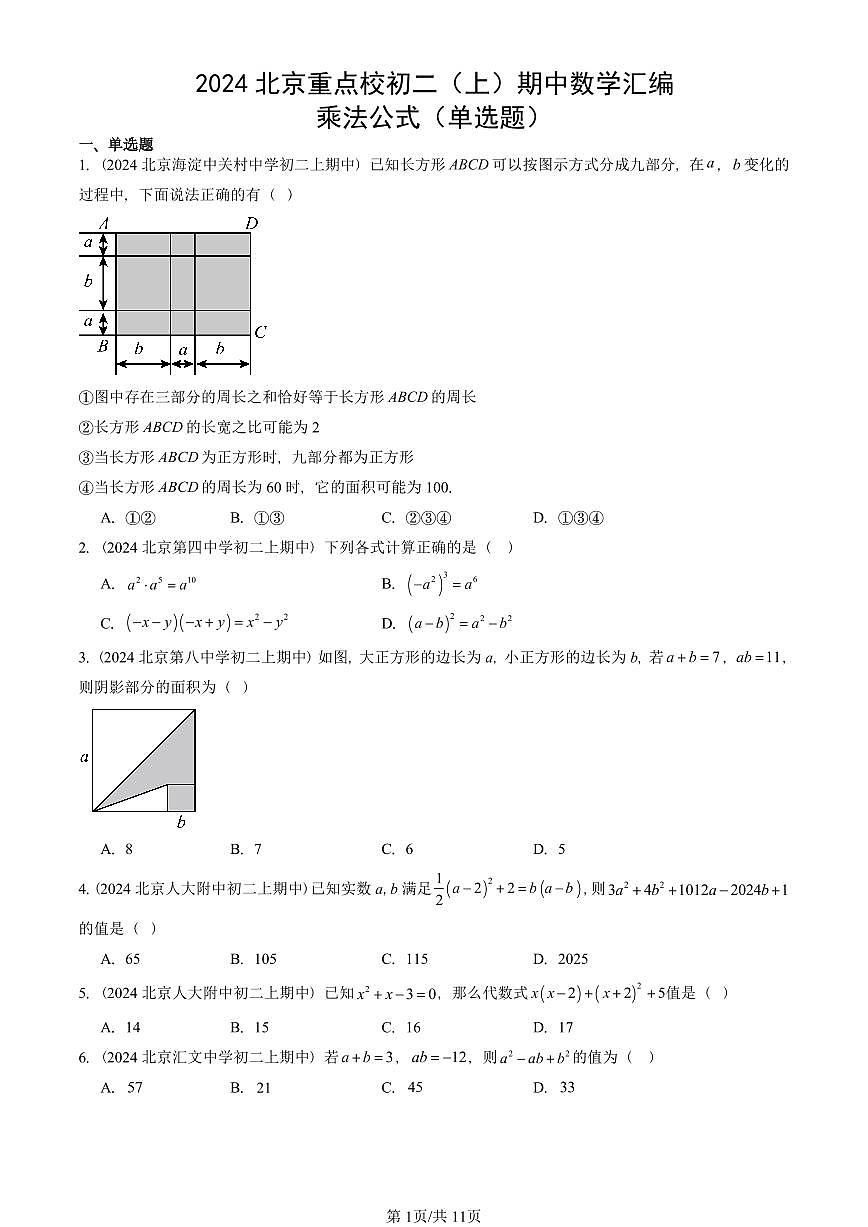 2024北京重点校初二（上）期中真题数学汇编：乘法公式（单选题）第1页