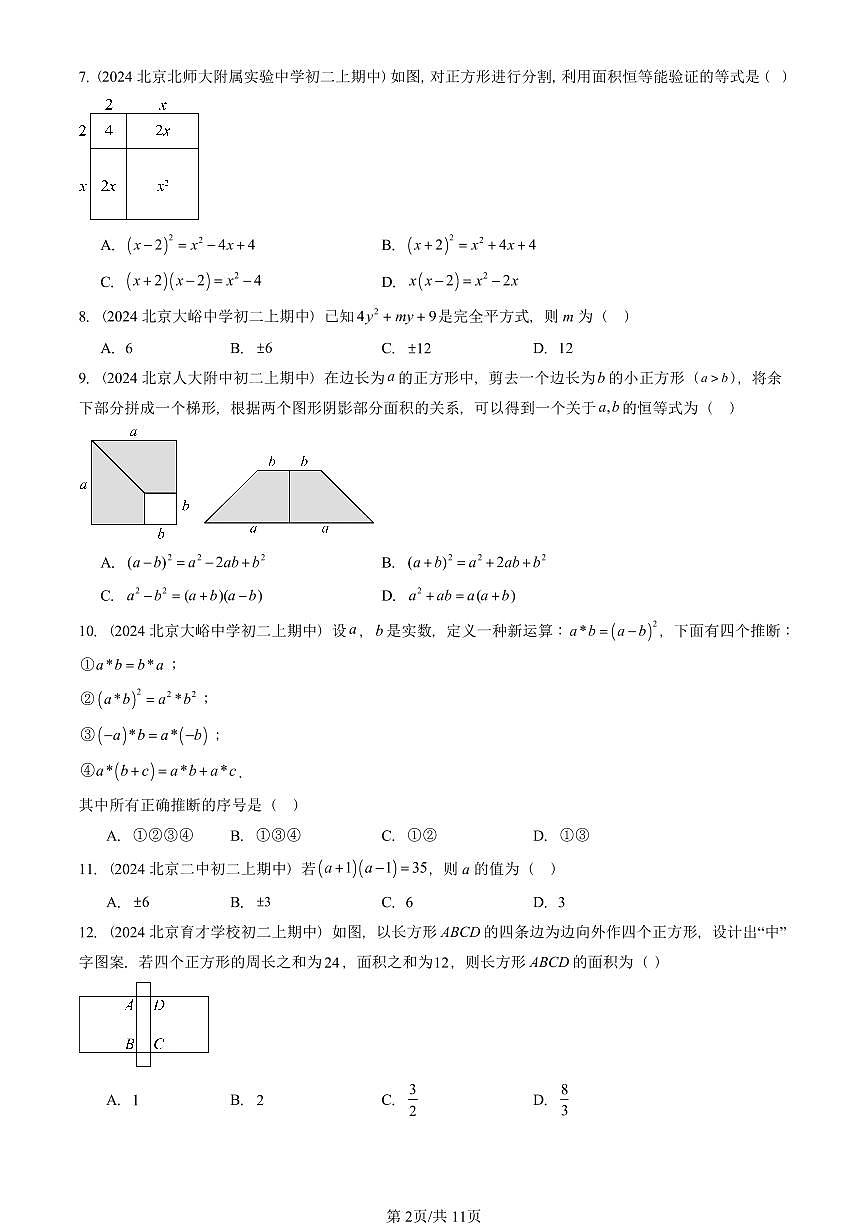 2024北京重点校初二（上）期中真题数学汇编：乘法公式（单选题）第2页