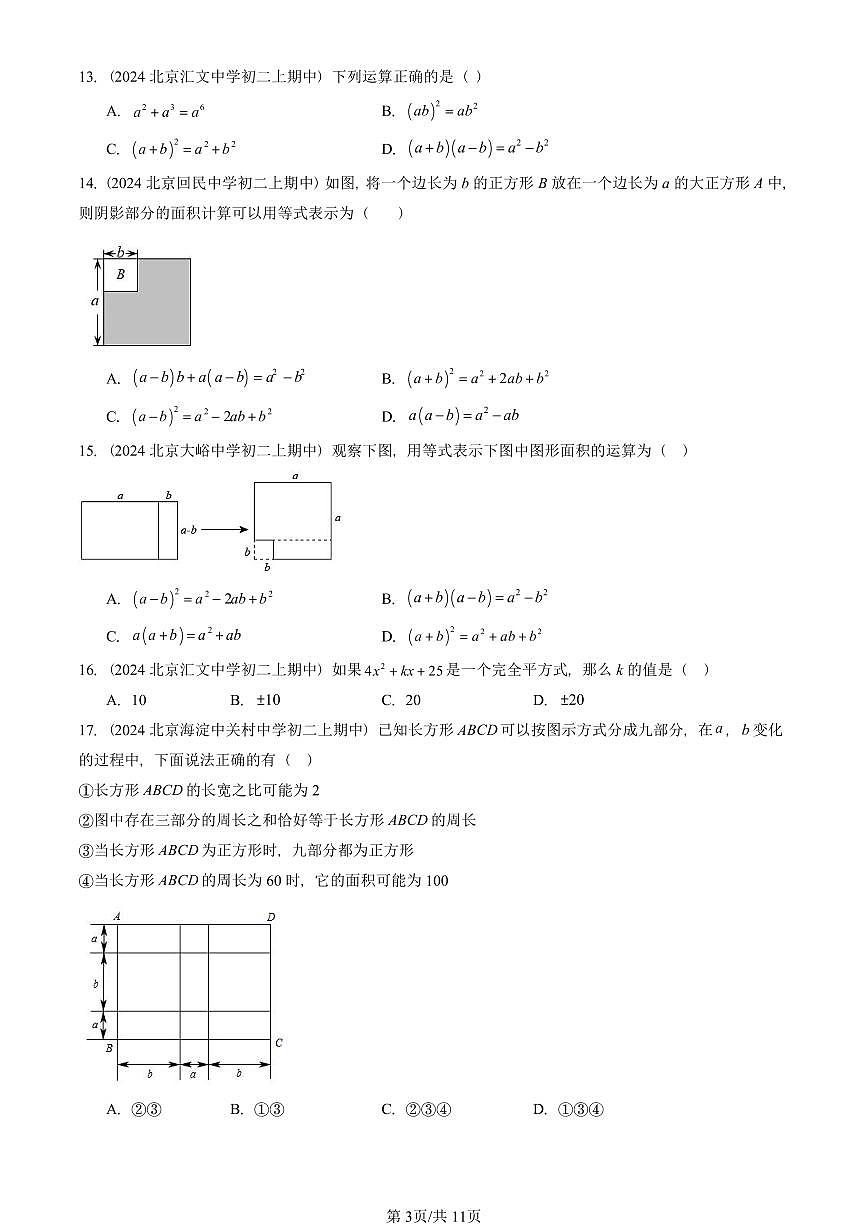 2024北京重点校初二（上）期中真题数学汇编：乘法公式（单选题）第3页