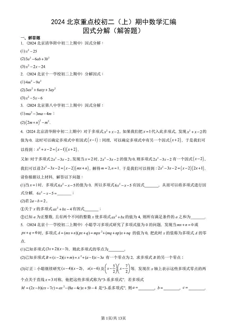 2024北京重点校初二（上）期中真题数学汇编：因式分解（解答题）第1页