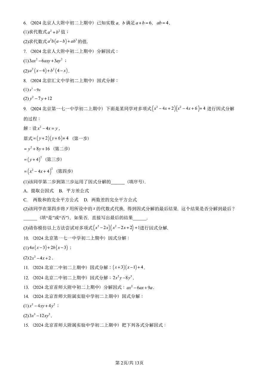 2024北京重点校初二（上）期中真题数学汇编：因式分解（解答题）第2页