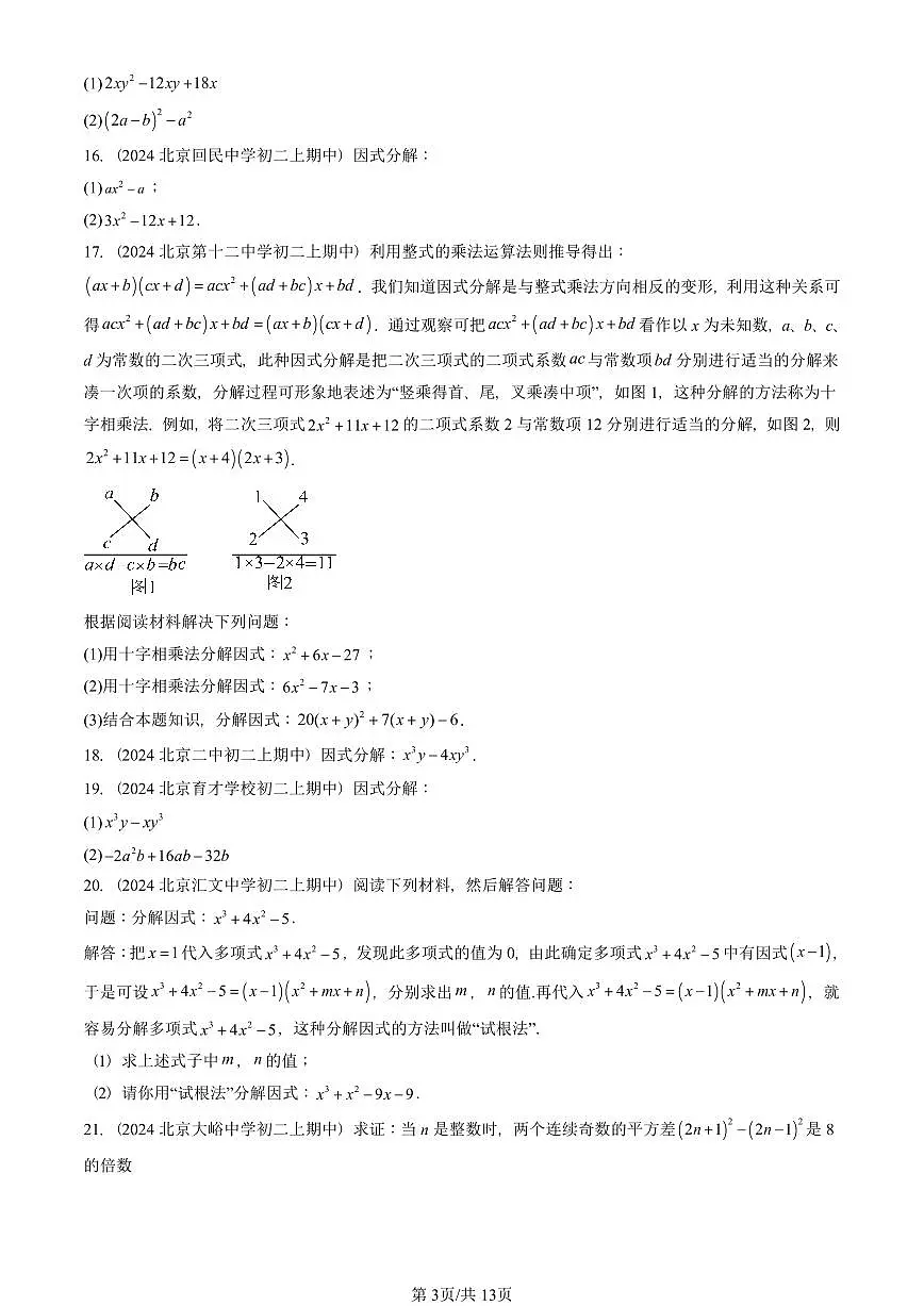 2024北京重点校初二（上）期中真题数学汇编：因式分解（解答题）第3页