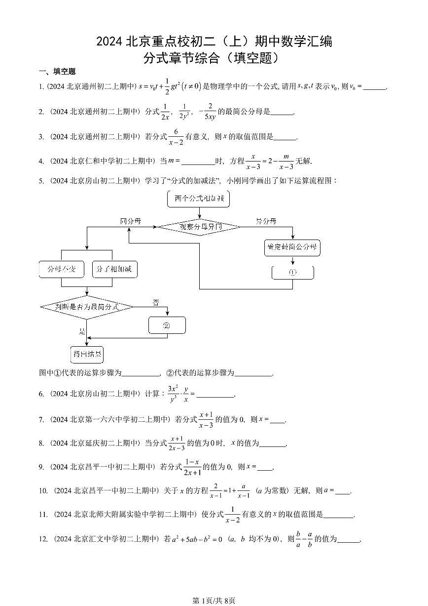 2024北京重点校初二（上）期中真题数学汇编：分式章节综合（填空题）第1页