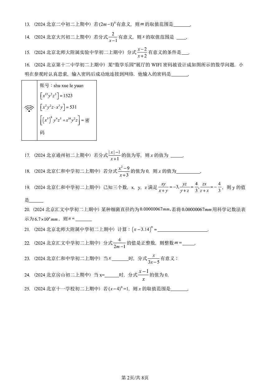 2024北京重点校初二（上）期中真题数学汇编：分式章节综合（填空题）第2页