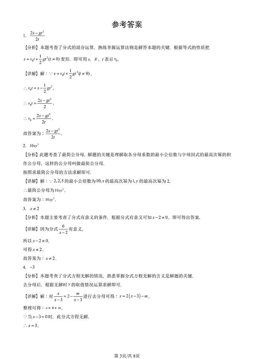 2024北京重点校初二（上）期中真题数学汇编：分式章节综合（填空题）第3页