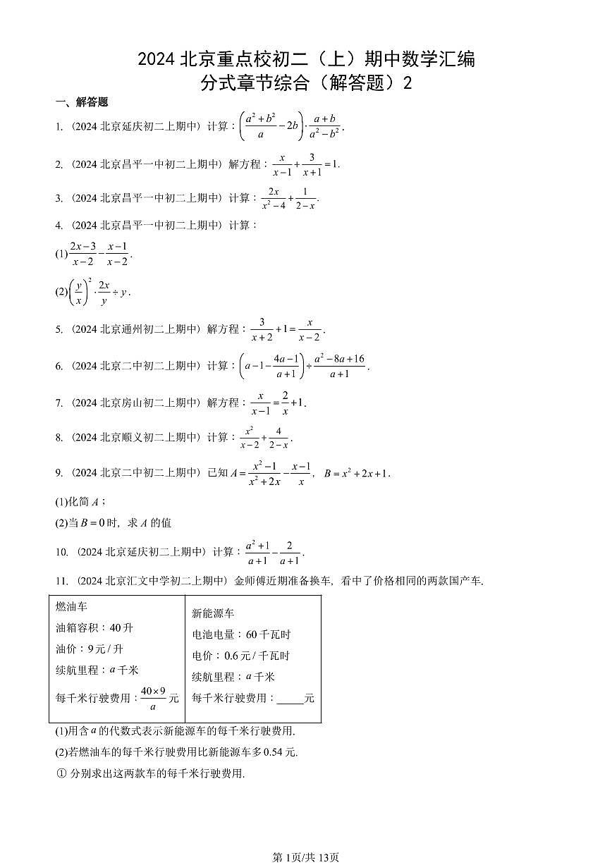 2024北京重点校初二（上）期中真题数学汇编：分式章节综合（解答题）2第1页
