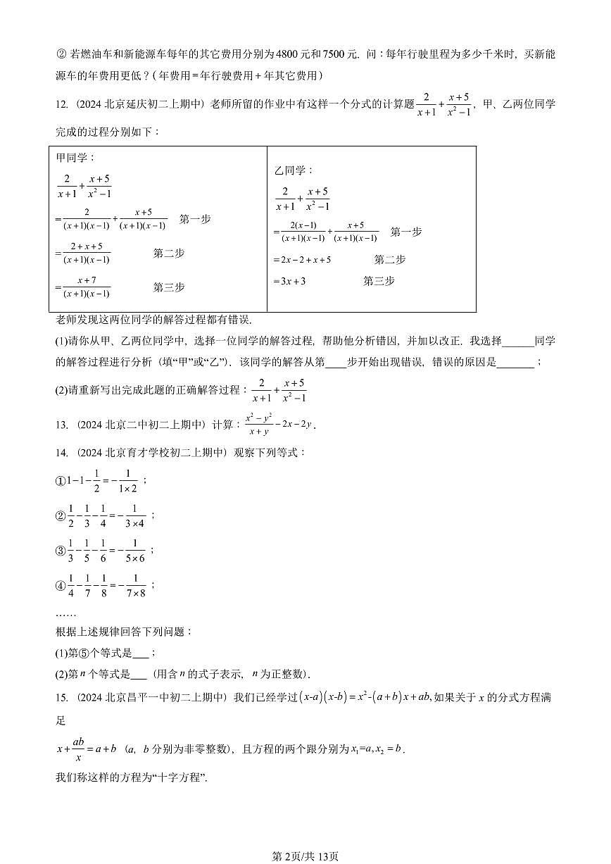 2024北京重点校初二（上）期中真题数学汇编：分式章节综合（解答题）2第2页
