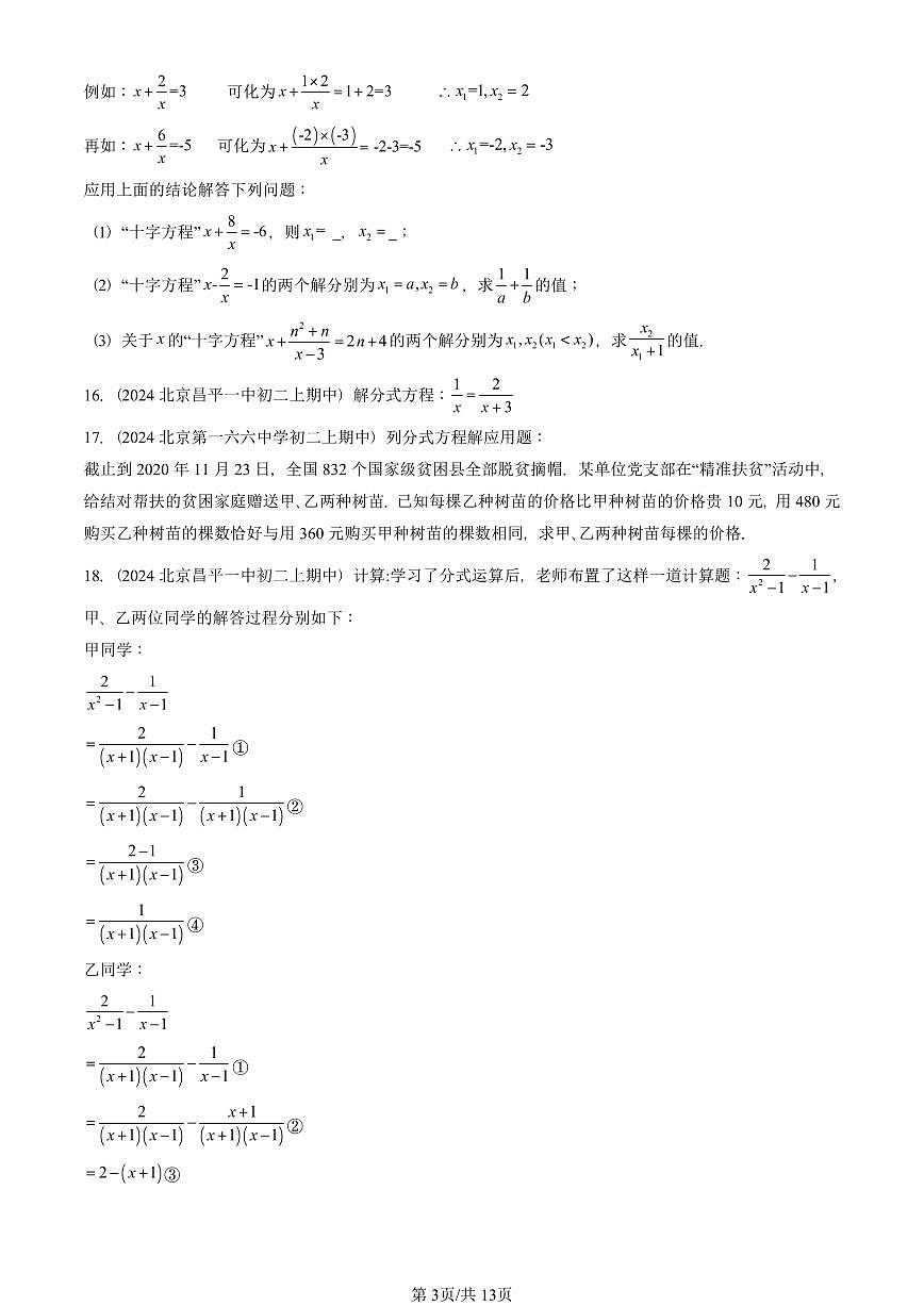 2024北京重点校初二（上）期中真题数学汇编：分式章节综合（解答题）2第3页