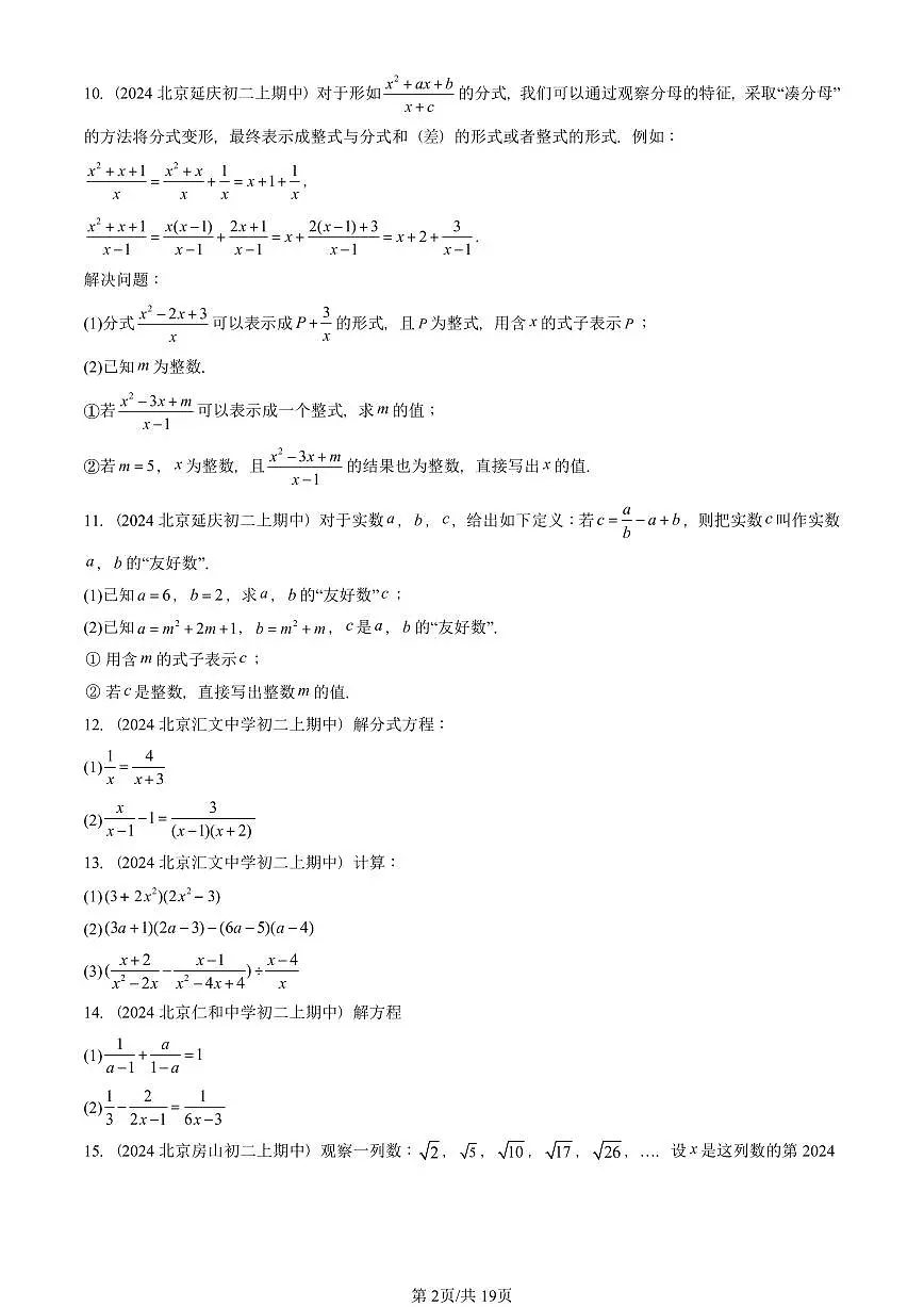 2024北京重点校初二（上）期中真题数学汇编：分式章节综合（解答题）1第2页
