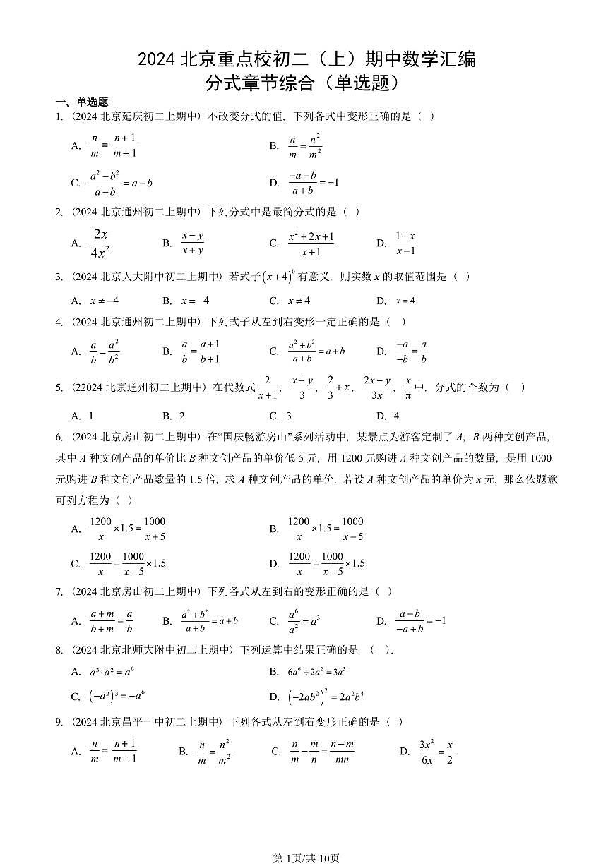 2024北京重点校初二（上）期中真题数学汇编：分式章节综合（单选题）第1页