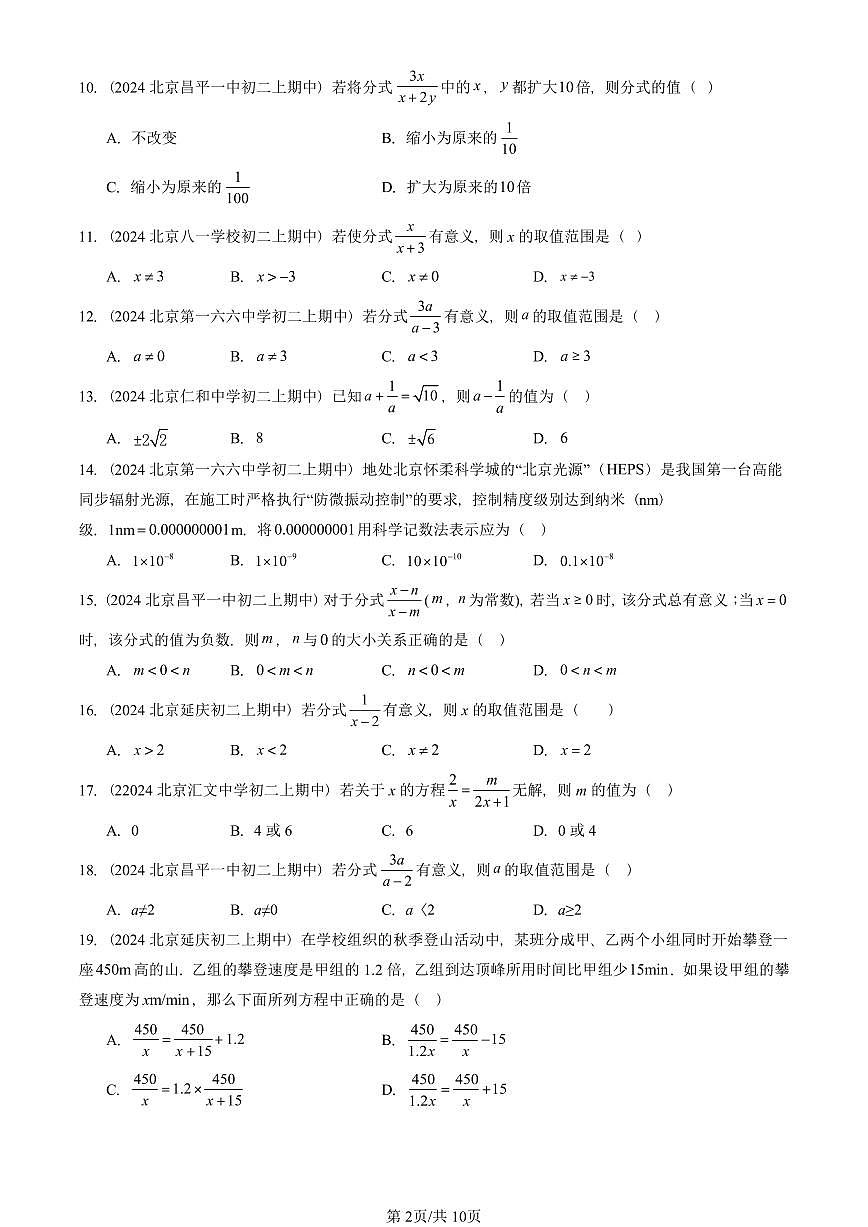 2024北京重点校初二（上）期中真题数学汇编：分式章节综合（单选题）第2页
