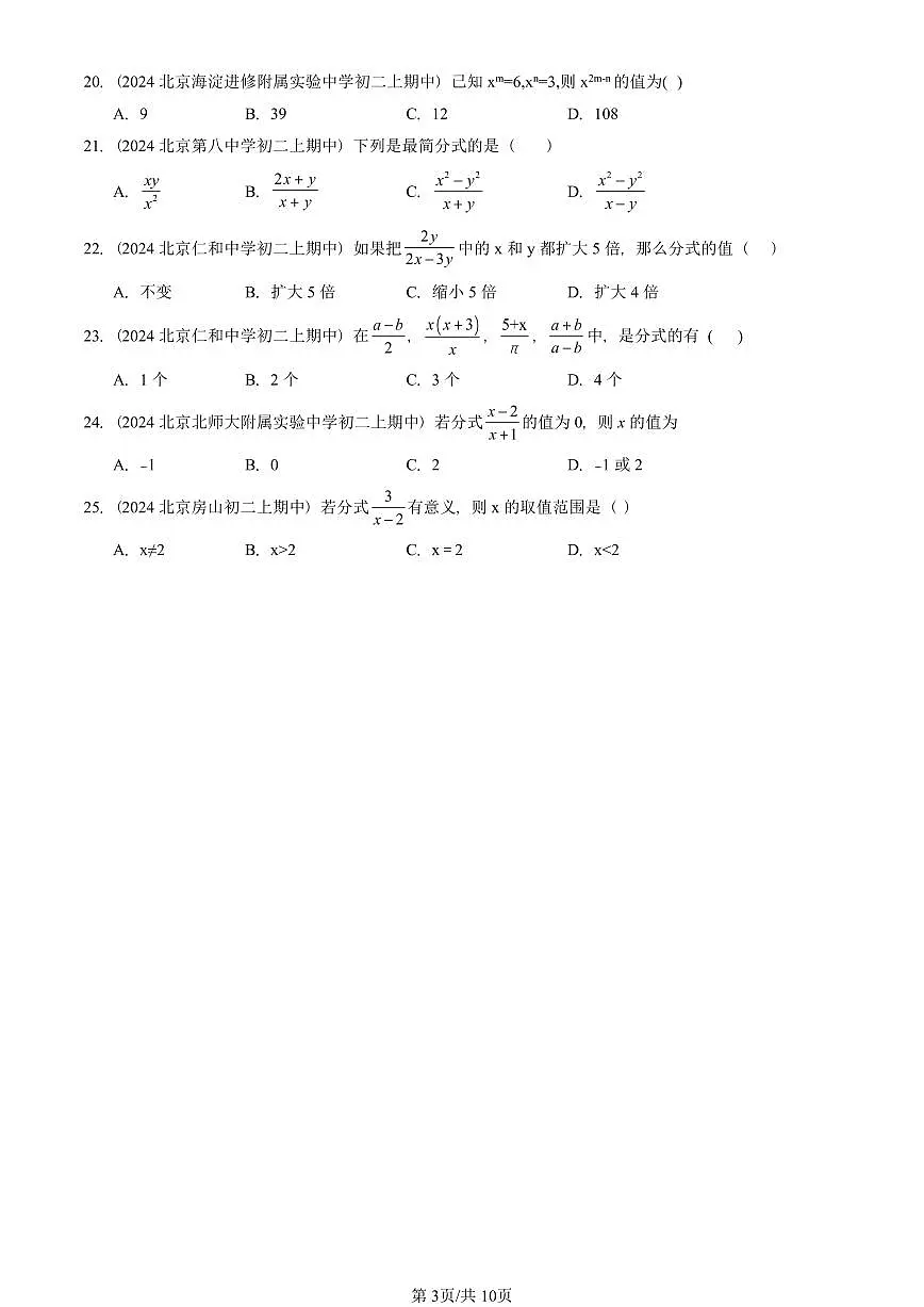 2024北京重点校初二（上）期中真题数学汇编：分式章节综合（单选题）第3页