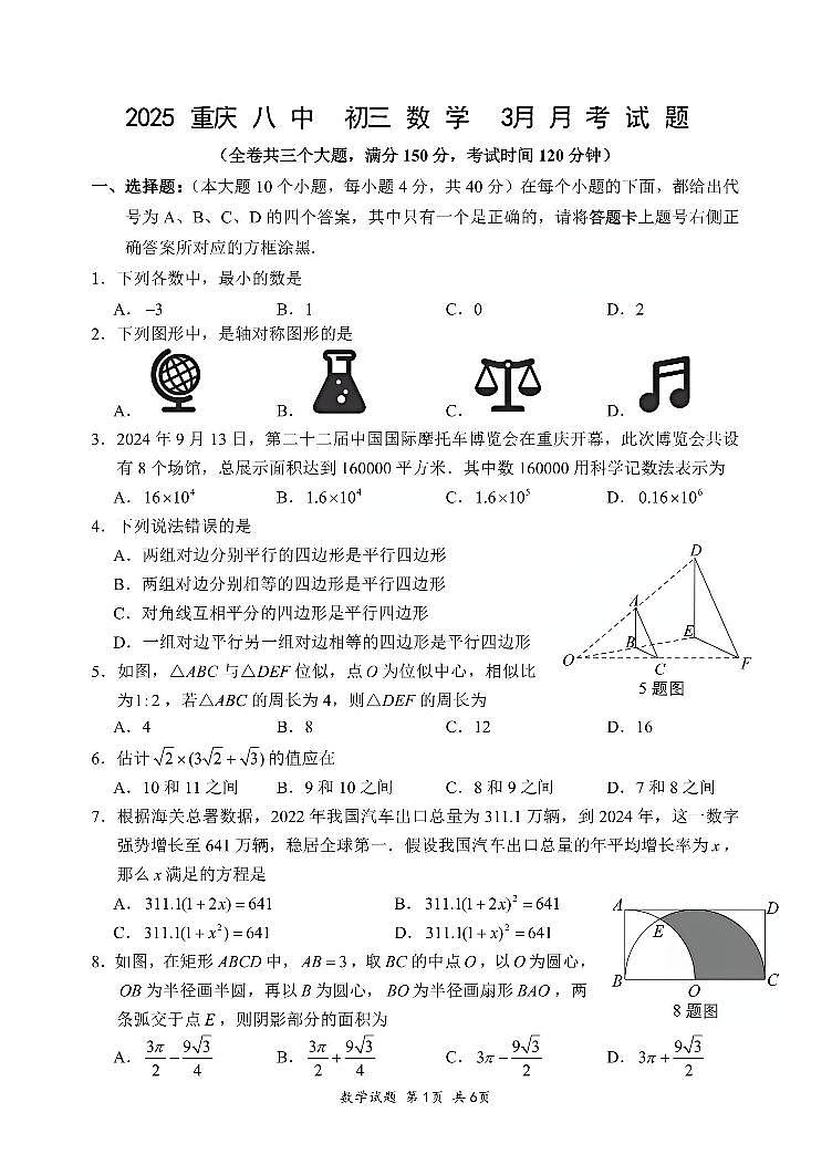 2024-2025九年级下重庆八中数学第1次月考试题第1页