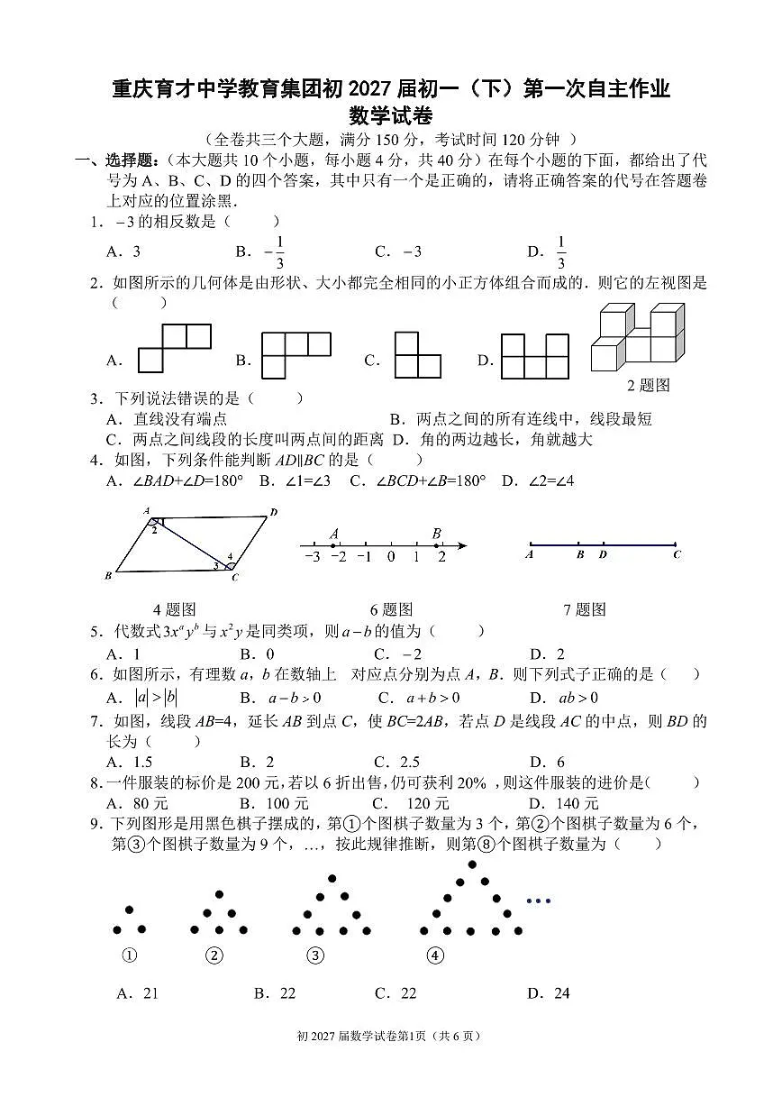 2024-2025学年育才七年级下第1次数学试题第1页