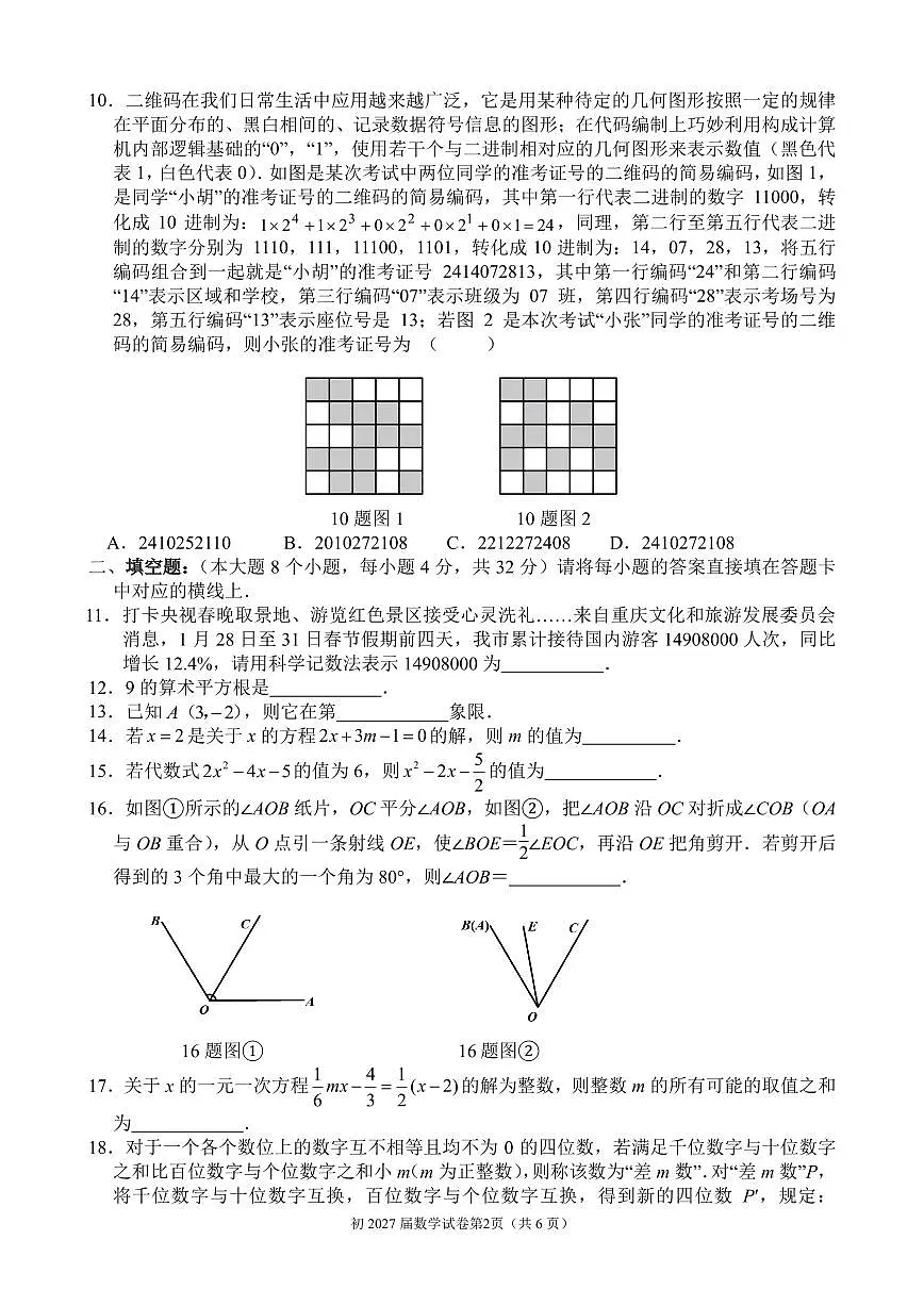 2024-2025学年育才七年级下第1次数学试题第2页