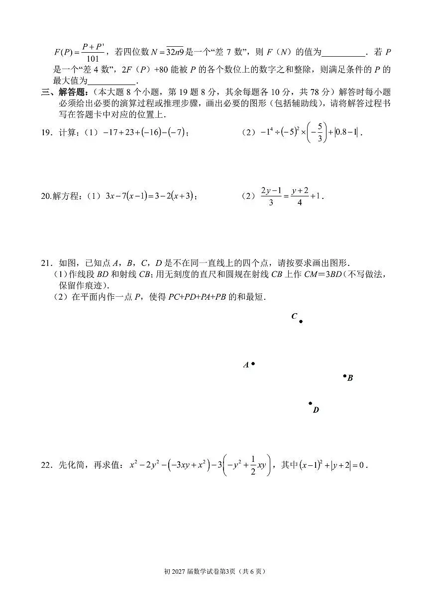 2024-2025学年育才七年级下第1次数学试题第3页