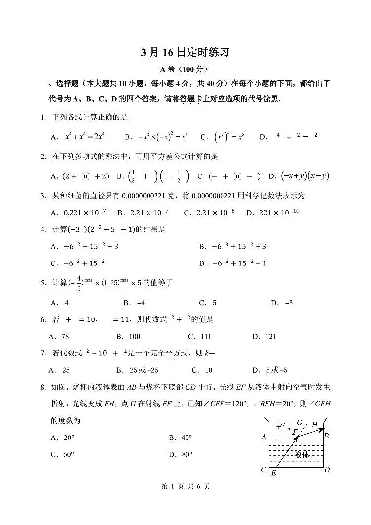 2024-2025学年重庆八中七年级下第1次月考数学试题第1页