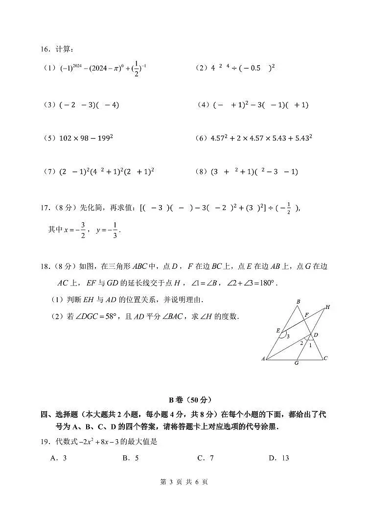 2024-2025学年重庆八中七年级下第1次月考数学试题第3页