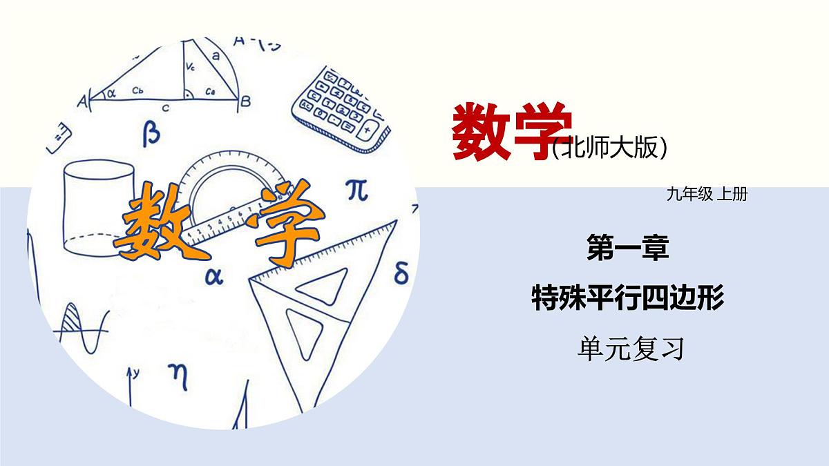 九年级数学上册北师版第一章 特殊平行四边形单元小结课件第1页