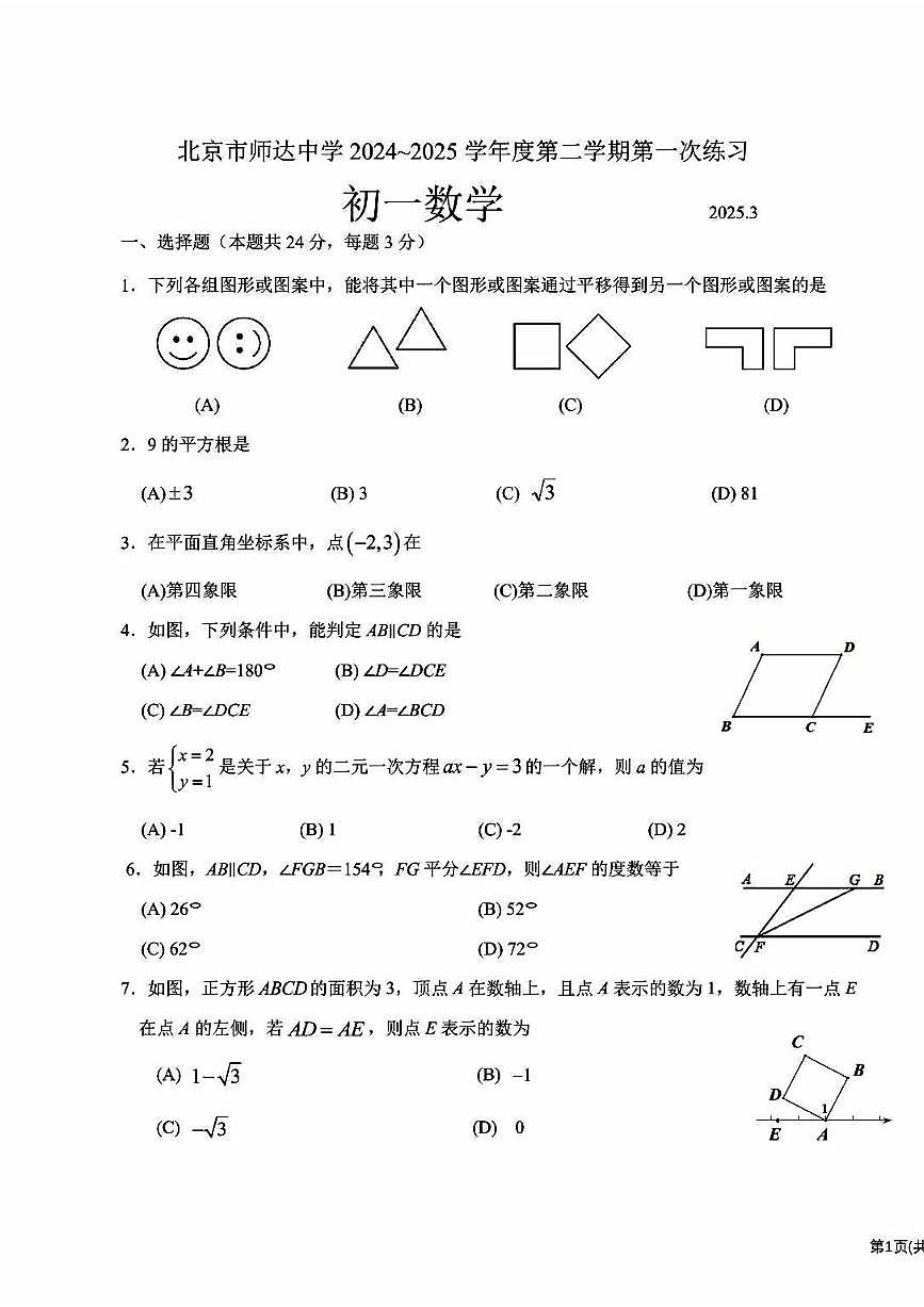 2025北京师达中学初一下3月月考数学试卷第1页