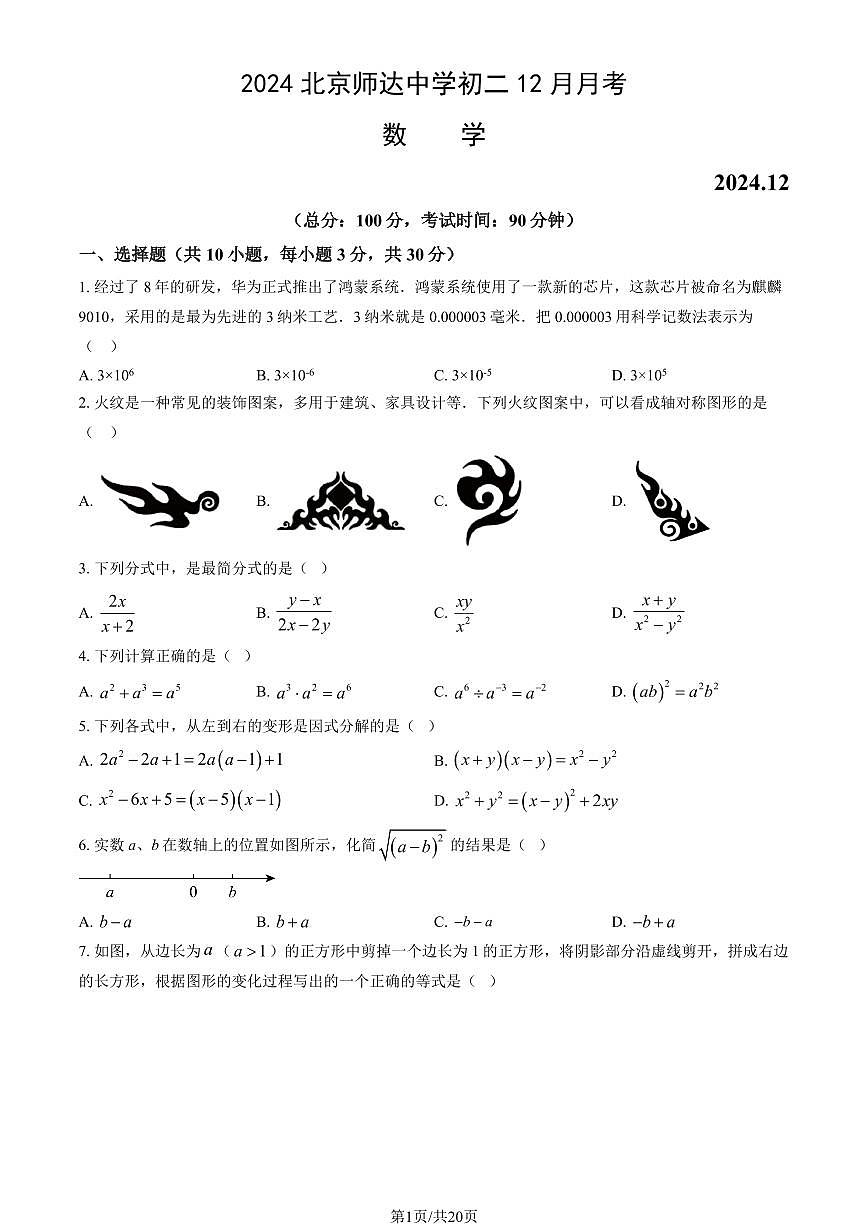 2024北京师达中学初二上12月月考数学试卷（教师版）第1页