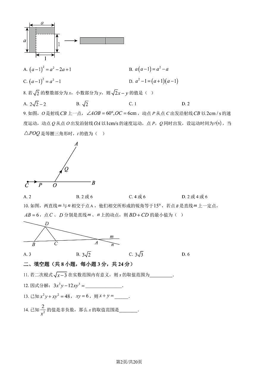 2024北京师达中学初二上12月月考数学试卷（教师版）第2页