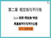 2.2.1 利用“同位角”判定两直线平行与平行公理 课件-北师大版（2024）数学七年级下册