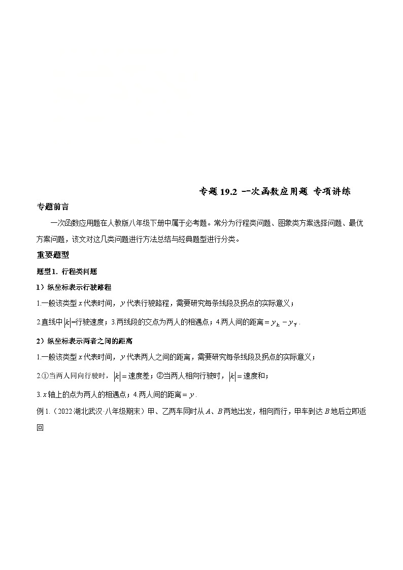 （人教版）数学八年级下册同步提升练习专题19.2 一次函数的应用题常见题型 专题讲练（原卷版）第1页